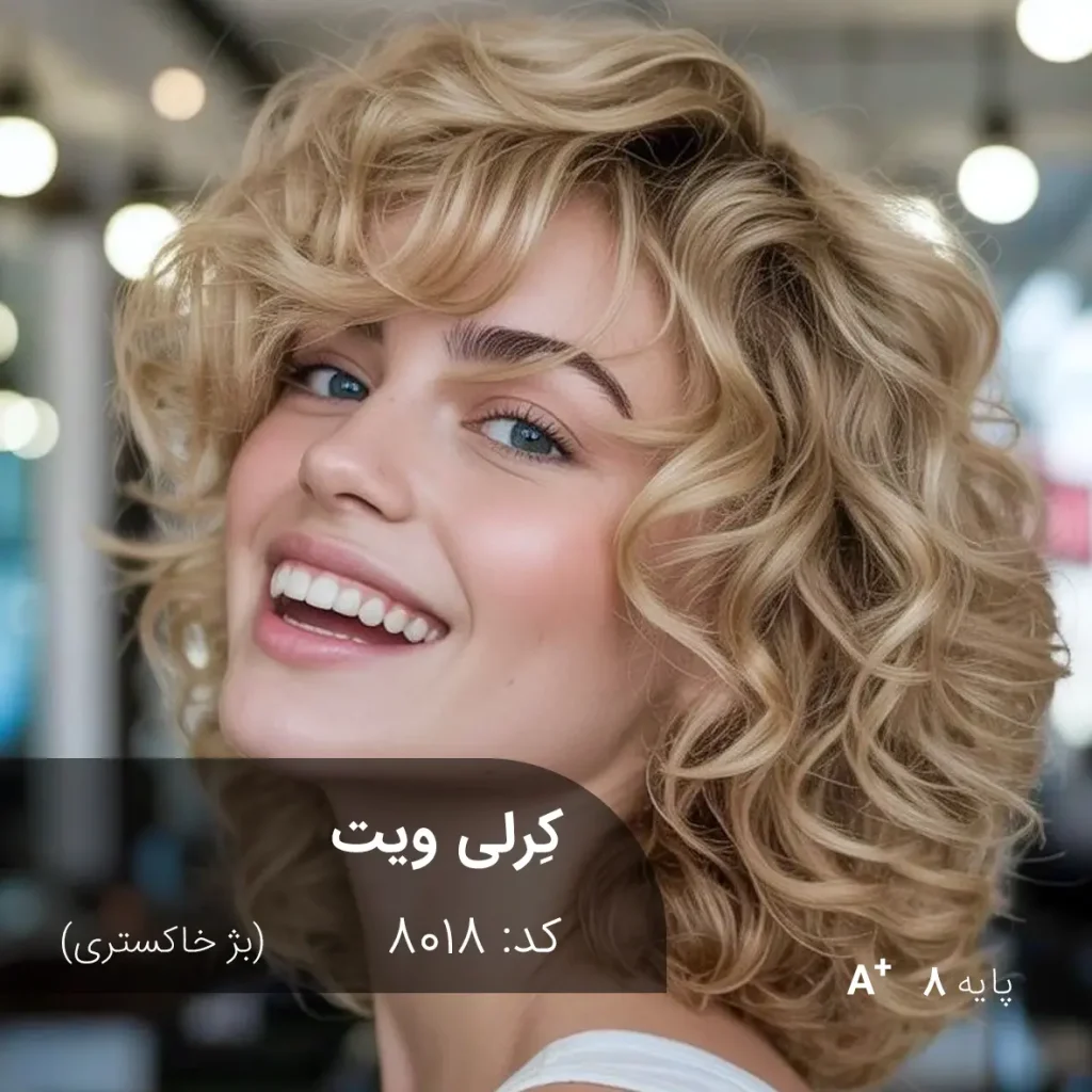 رنگ موی کرلی ویت بژ خاکستری روی موهای پایه دکلره 8 با تناژ خنثی و طبیعی