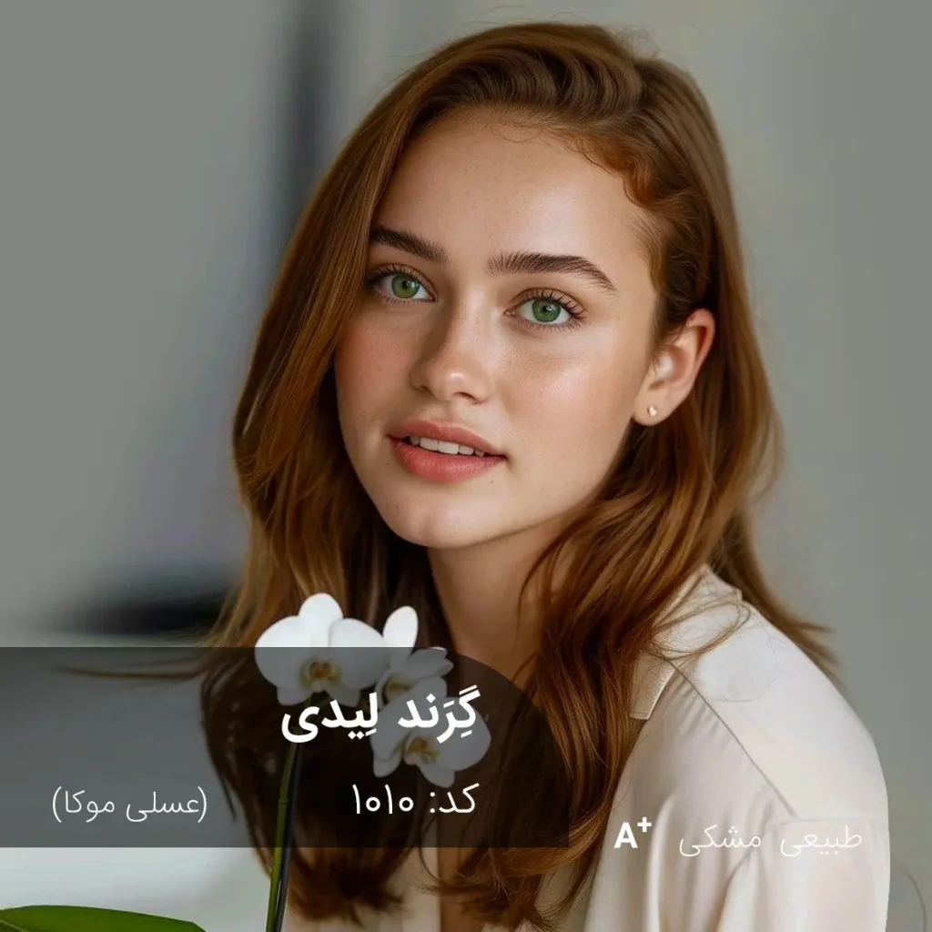 گِرَند لیدی (عسلی موکا) رنگ موی ترکیبی ویژه برای موهای مشکی طبیعی