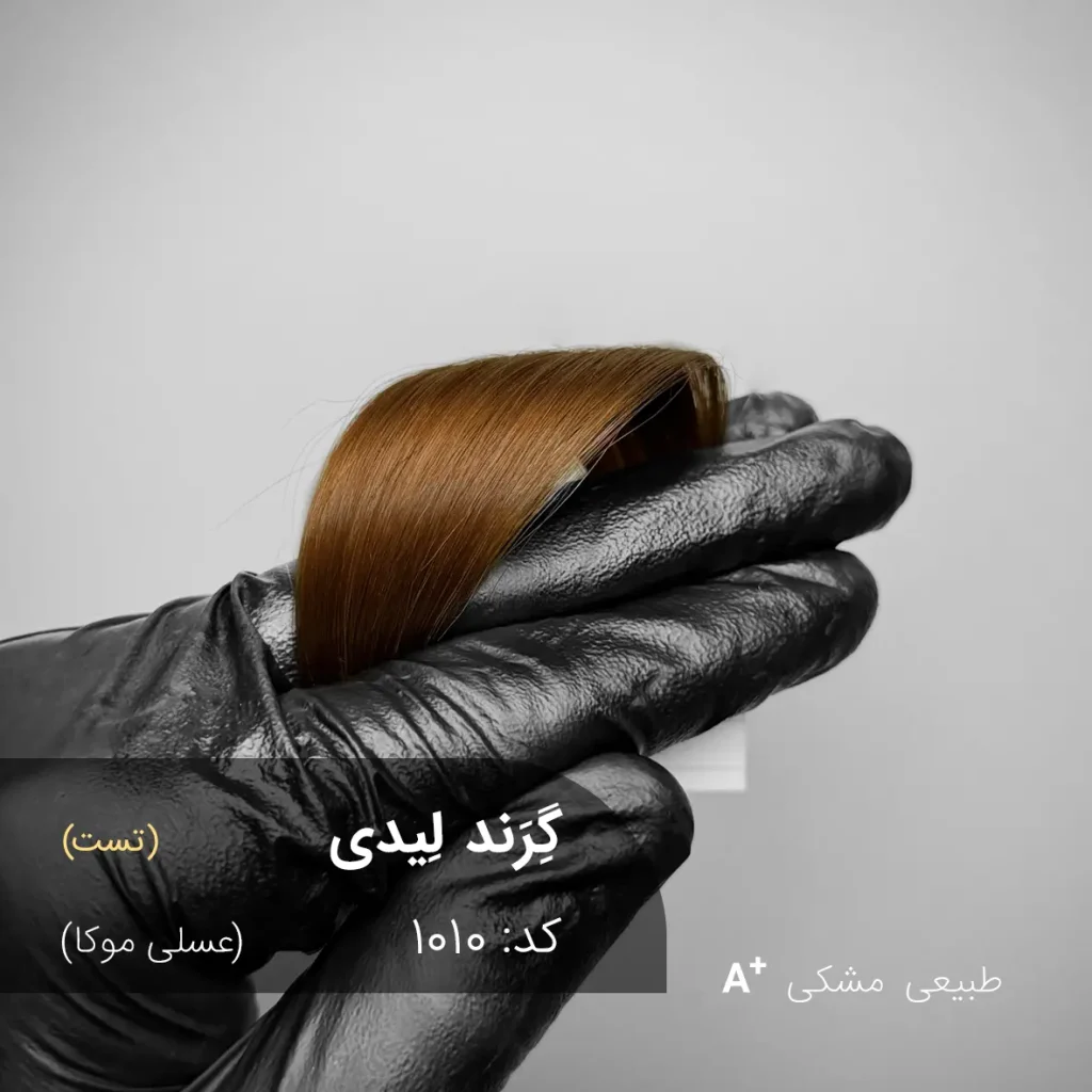 گِرَند لیدی (عسلی موکا) رنگ موی ترکیبی ویژه برای موهای مشکی طبیعی