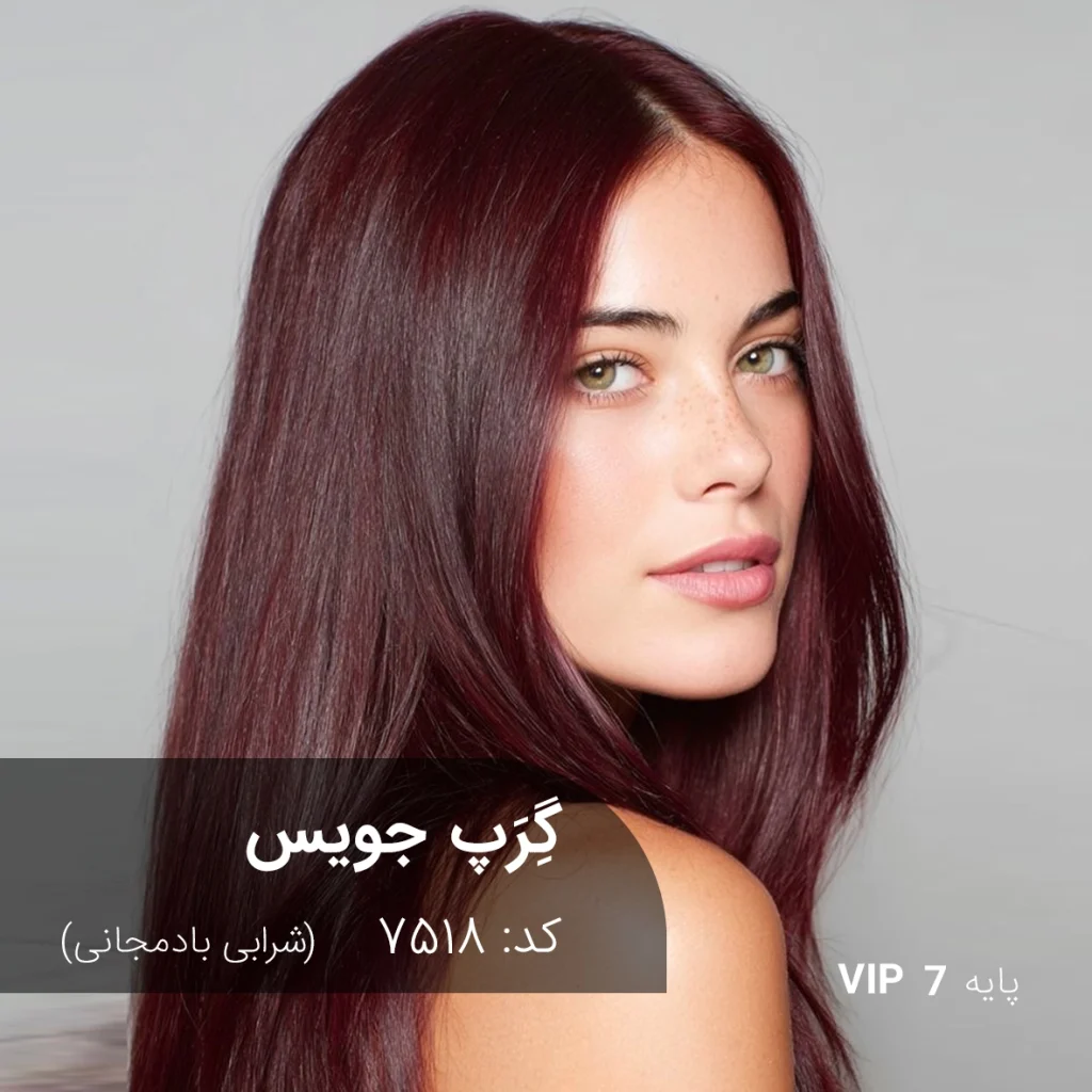 رنگ موی گِرَپ جویس با تناژ شرابی بادمجانی روی موهای دکلره شده با پایه 7