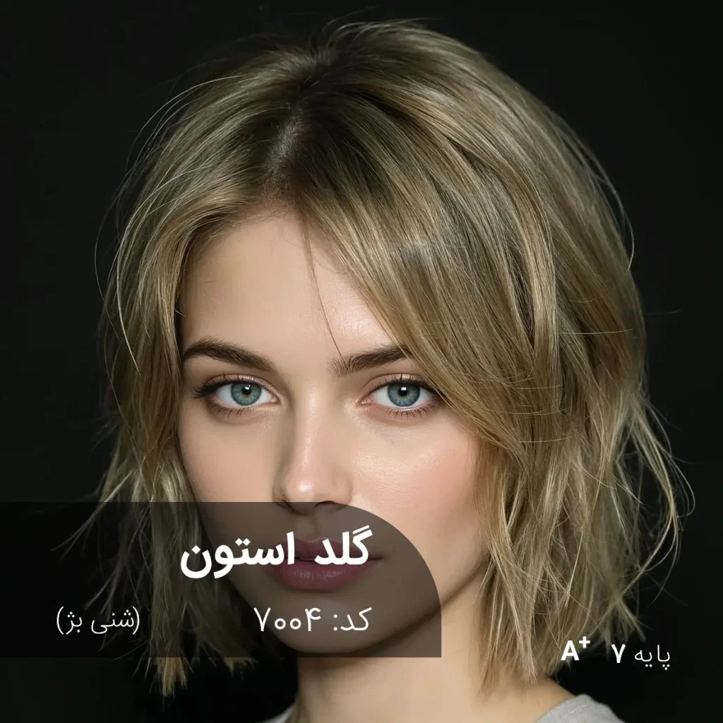 رنگ مو گلد استون شنی بژ با تناژ شنی بژ و پایه دکلره 7