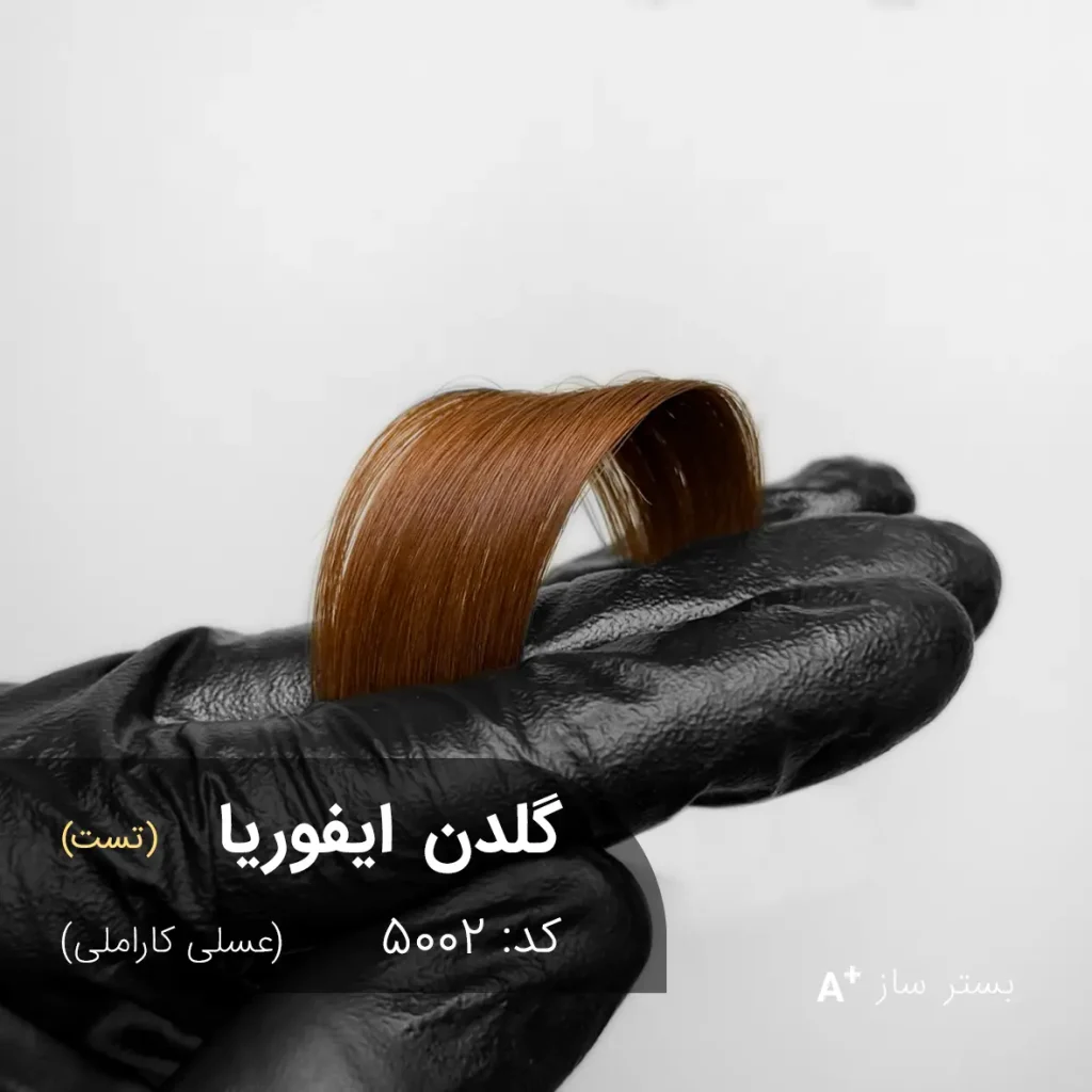 گلدن ایفوریا 5002-بستر ساز با تناژ عسلی کاراملی روی موهای زنانه موج‌دار و درخشان