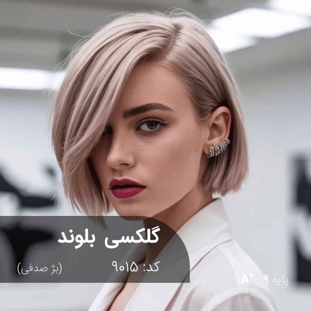 رنگ موی گلکسی بلوند (بژ صدفی) روی موهای دکلره شده با پایه 9