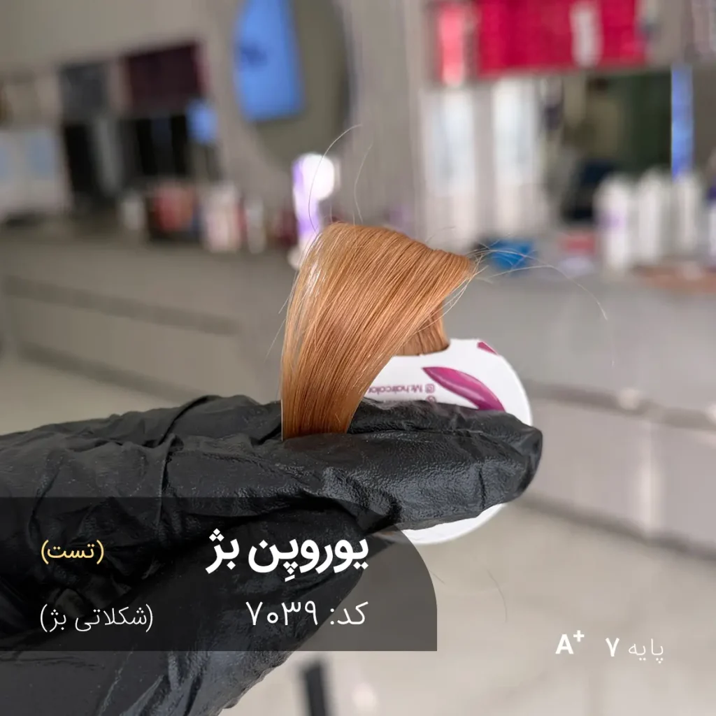یوروپِن بژ (شکلاتی بژ) رنگ موی ترکیبی آماده با تناژ شکلاتی بژ و پایه دکلره 7