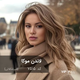 ترکیب رنگ لاندن موکا (شیر شکلاتی) کد 7515
