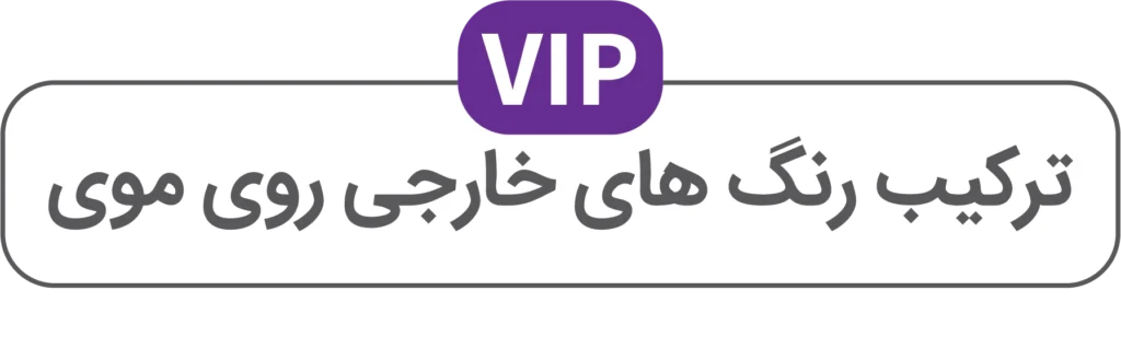 تصویر بنر ترکیب رنگهای خارجی VIP آقای رنگ مو