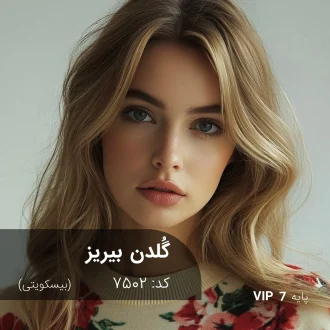 ترکیب رنگ گُلدن بیریز (بیسکویتی) کد 7502