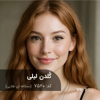 ترکیب رنگ گُلدن لیلی (نسکافه ای طلایی) کد 7520