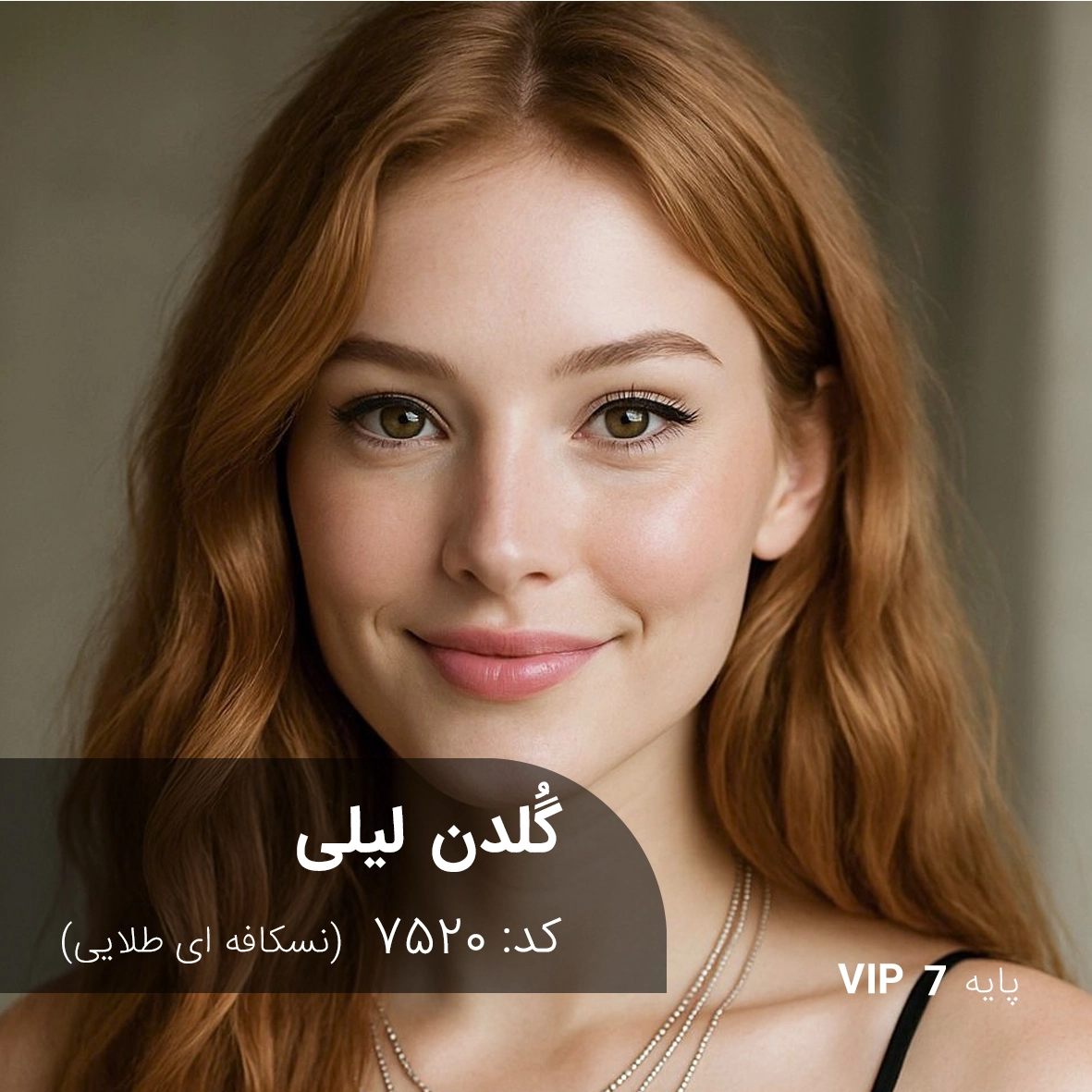 ترکیب رنگ گُلدن لیلی (نسکافه ای طلایی) کد 7520 رنگ موی گُلدن لیلی با تناژ نسکافه ای طلایی روی موهای دکلره شده با پایه 7