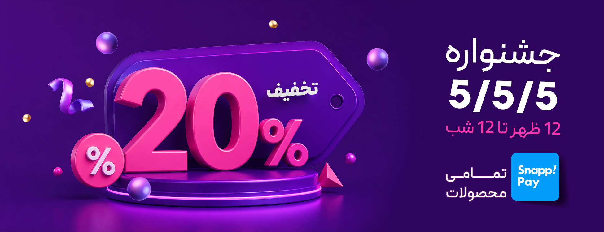 جشنواره کل محصولات 5 - 5 - 5