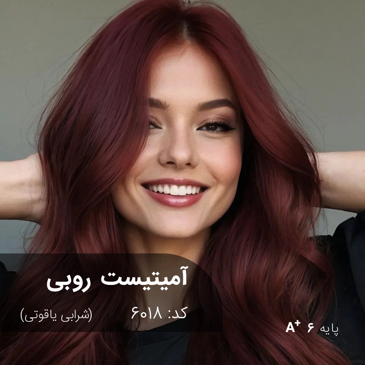 ترکیب رنگ آمیتیست روبی (شرابی یاقوتی) کد 6018 ترکیب رنگ آمیتیست روبی (شرابی یاقوتی) با درخشش یاقوتگونه و تناژ زنده روی پایه دکلره 6