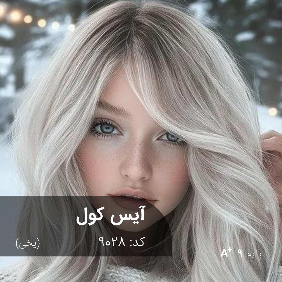 ترکیب رنگ آیس کول (یخی) کد 9028 نمای نزدیک از ترکیب رنگ آیس کول (یخی) با تناژ سرد و براق روی پایه دکلره 9
