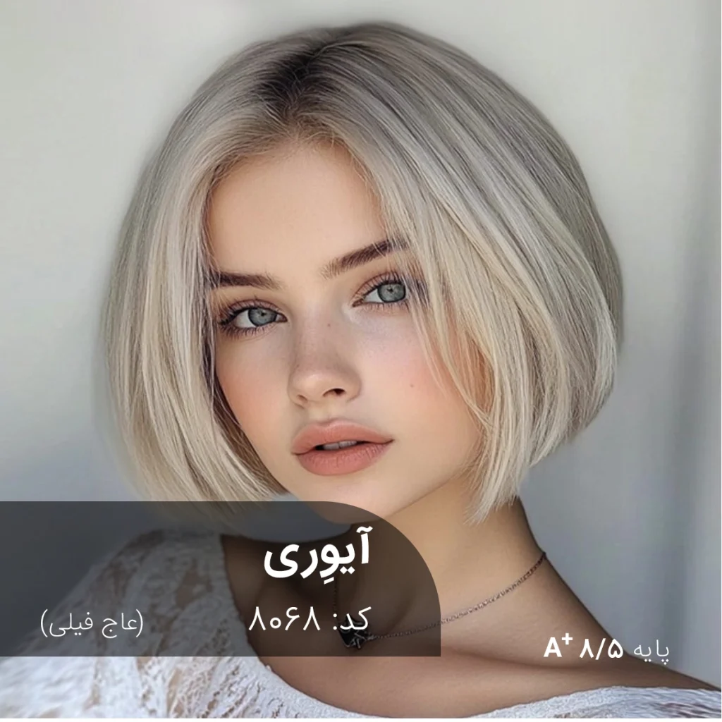 رنگ مو ترکیبی آیوری (عاج فیلی) روی موهای پایه ۸ به همراه پک کامل رنگ‌آمیزی.