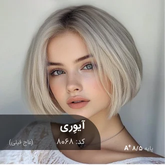 رنگ مو ترکیبی آیوری (عاج فیلی) روی موهای پایه ۸ به همراه پک کامل رنگ‌آمیزی.