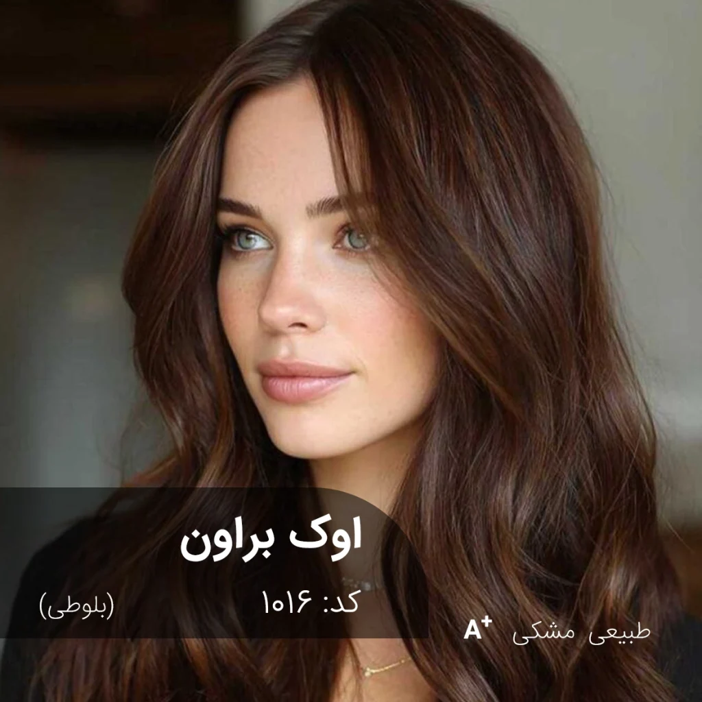 ترکیب رنگ اوک براون (بلوطی) روی موی مشکی طبیعی و بدون رنگ قبلی با تناژ گرم و یکدست