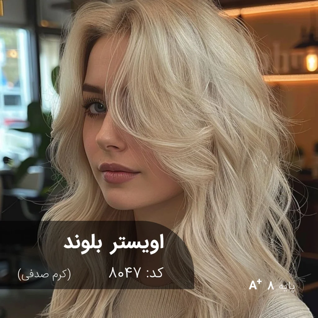 نمونه رنگ موی ترکیب رنگ اویستر بلوند (کرم صدفی) با درخشش مرواریدی و جلوه‌ای لوکس روی پایه دکلره 8