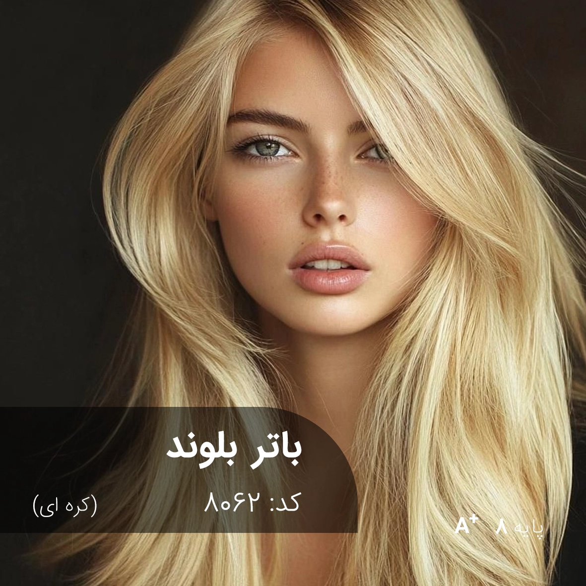 ترکیب رنگ باتر بلوند (کره ای) کد 8062 رنگ مو ترکیبی باتر بلوند (کره ای) روی موهای پایه ۸ دکلره با درخشش خاص.