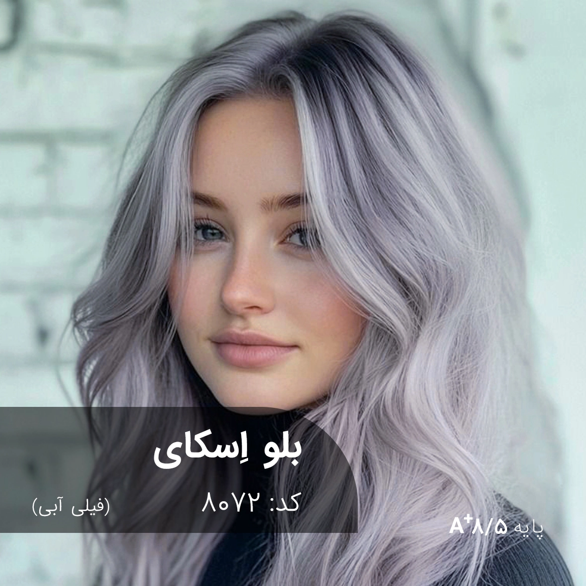 ترکیب رنگ بلو اسکای (فیلی آبی) کد 8072 رنگ مو ترکیبی بلو اسکای (فیلی آبی) با تناژ سرد و دودی روی موهای پایه ۸.۵ دکلره شده.