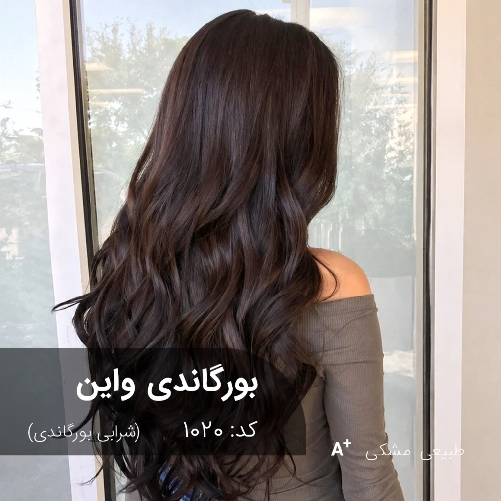ترکیب رنگ بورگاندی واین (شرابی بورگاندی) روی موی مشکی طبیعی بدون رنگ قبلی با تناژ عمیق و حرفه‌ای
