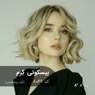 رنگ مو ترکیبی بیسکوتی کرم (کرم بیسکویتی) با تناژ گرم و مخملی روی موهای پایه ۸ دکلره شده.