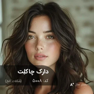 ترکیب رنگ دارک چاکلت (شکلات تلخ) روی موی بسترسازی شده با درخشش طبیعی و بدون قرمزی