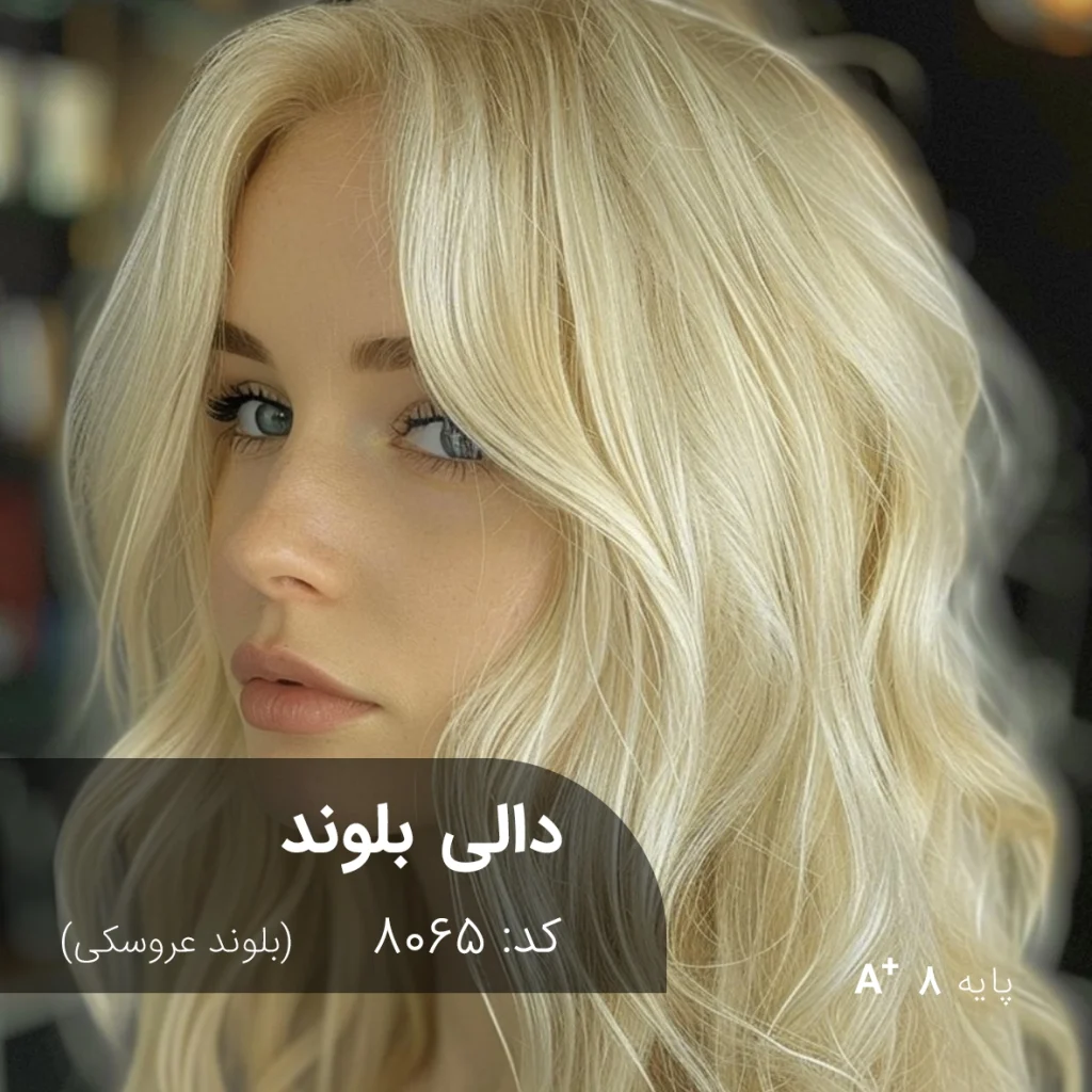 نمونه رنگ موی ترکیب رنگ دالی بلوند (بلوند عروسکی) با درخشندگی عالی روی پایه دکلره 8