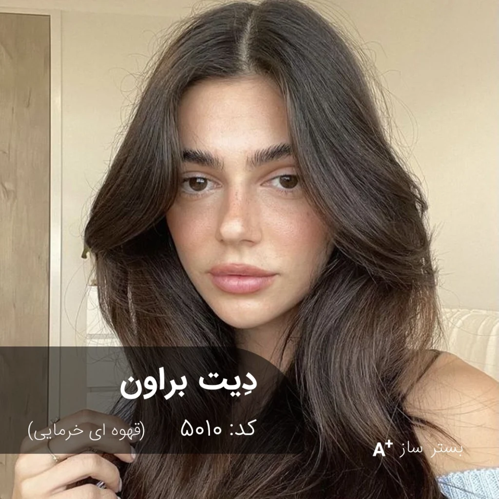 ترکیب رنگ دیت براون (قهوه ای خرمایی) روی موی بسترسازی شده با درخشش طبیعی و بدون رفله قرمز