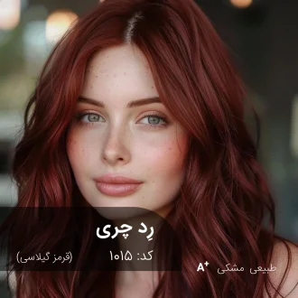 ترکیب رنگ رد چری (قرمز گیلاسی) روی موی مشکی طبیعی و بدون رنگ قبلی با تناژ عمیق و شفاف