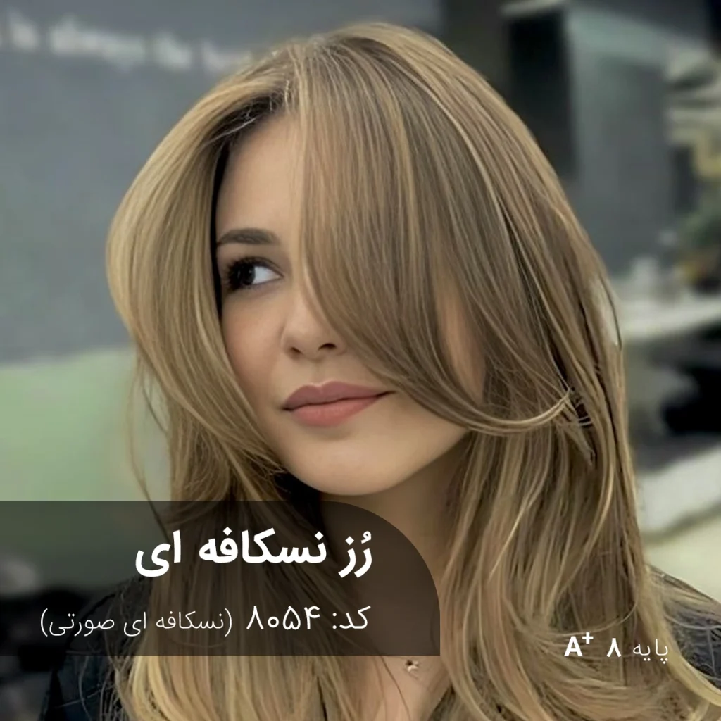 ترکیب رنگ رز نسکافه ای (نسکافه ای صورتی) روی پایه دکلره 8 با جلوه شفاف و حرفه‌ای
