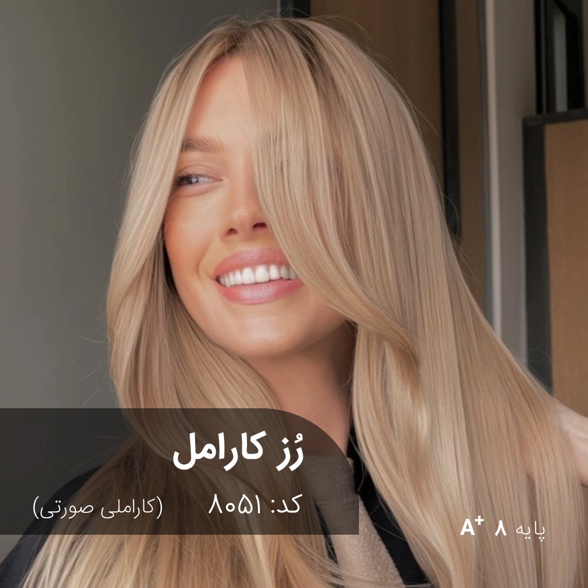 ترکیب رنگ رز کارامل (کاراملی صورتی) کد 8051 نمونه رنگ موی ترکیب رنگ رز کارامل (کاراملی صورتی) با درخشش عالی روی پایه دکلره 8
