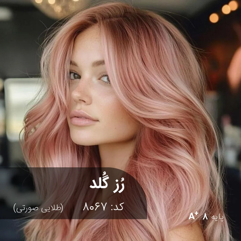 ترکیب رنگ رز گلد (طلایی صورتی) روی پایه دکلره 8 با جلوه شفاف، لطیف و حرفه‌ای