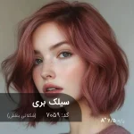 نمونه رنگ موی ترکیب رنگ سیلک بری (شکلاتی بنفش) با درخشش خاص بنفش روی پایه دکلره 7