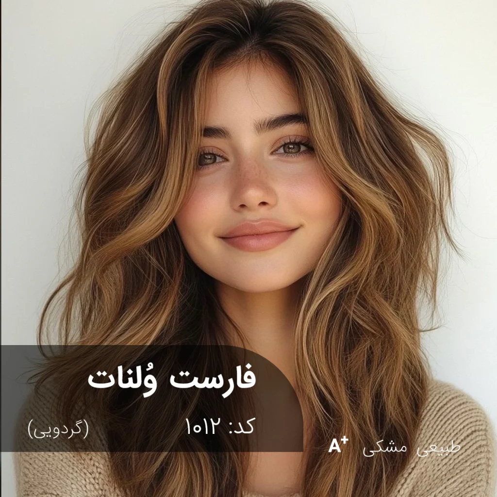 ترکیب رنگ فارست ولنات (گردویی) روی موی مشکی طبیعی با تناژ گردویی و جلوه طبیعی