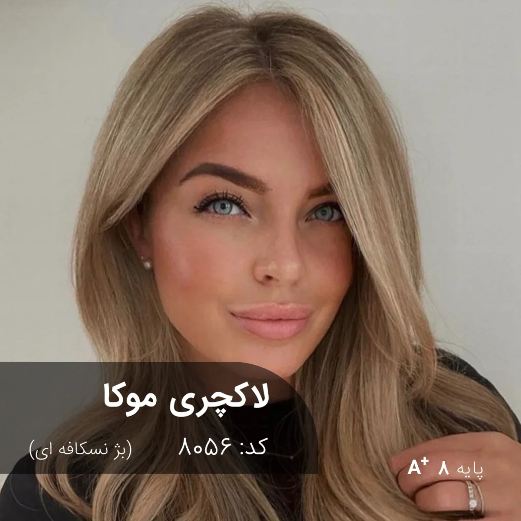 ترکیب رنگ لاکچری موکا (بژ نسکافه ای) با جلوه‌ای مات و یکنواخت بر روی پایه دکلره 8