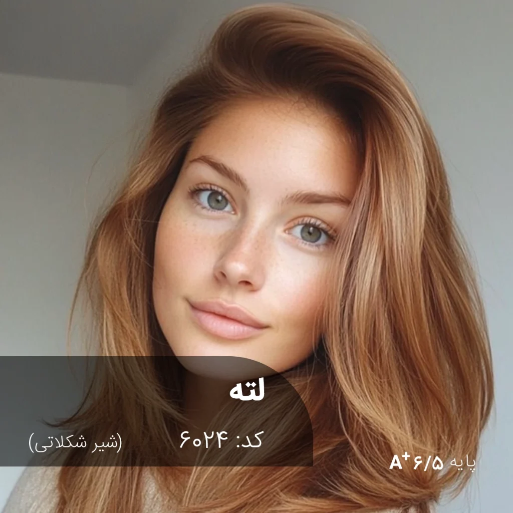 نمونه رنگ موی ترکیب رنگ لته (شیر شکلاتی) با تناژ کرمی و درخشان روی پایه دکلره 6