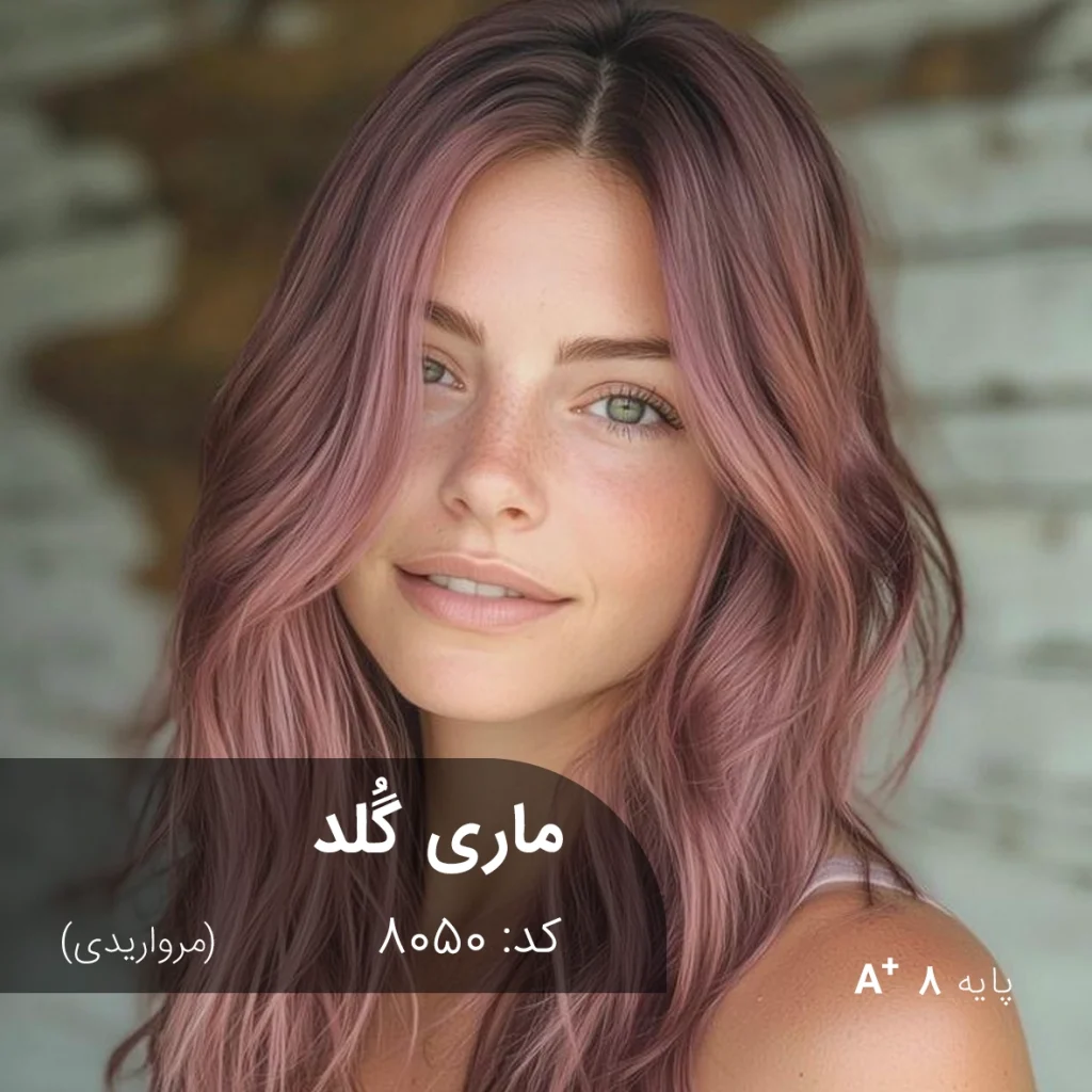 ترکیب رنگ ماری گلد (مرواریدی) با درخشش خاص و جلوه حرفه‌ای روی پایه دکلره 8