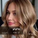 نمونه رنگ موی ترکیب رنگ ماکیاتو (کاپوچینو) با تناژ گرم و دلنشین بر روی پایه دکلره 7