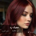 نمونه رنگ موی ترکیب رنگ مجیک رد (قرمز آتشین) با درخشش فوق‌العاده و اشباع رنگی بالا بر روی پایه دکلره 7