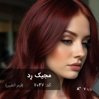 نمونه رنگ موی ترکیب رنگ مجیک رد (قرمز آتشین) با درخشش فوق‌العاده و اشباع رنگی بالا بر روی پایه دکلره 7