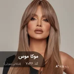 نمونه رنگ موی ترکیب رنگ موکا موس (شکلاتی صورتی) با هارمونی گرم و لطیف بر روی پایه دکلره 7