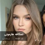 نمونه رنگ موی ترکیب رنگ نسکافه هارمونی (نسکافه ای) با درخشندگی و گرمای دلنشین بر روی پایه دکلره 7