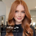 نمونه رنگ موی ترکیب رنگ هانی چاکلت (شکلات عسلی) با درخشندگی طلایی عسلی بر روی پایه دکلره 7