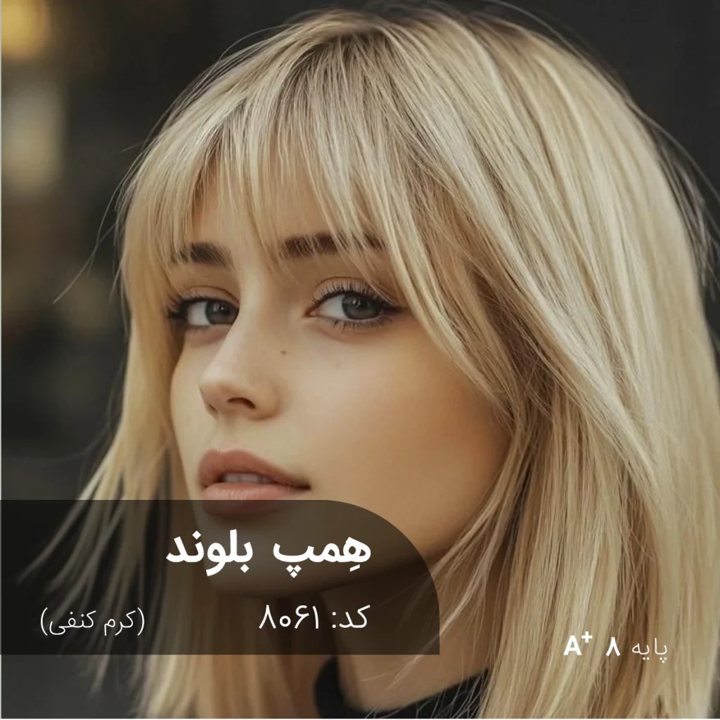 استفاده از ترکیب رنگ همپ بلوند (کرم کنفی) با جلوه‌ای سرد و درخشان روی پایه دکلره 8