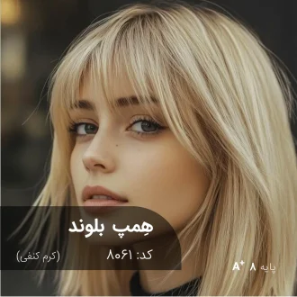 استفاده از ترکیب رنگ همپ بلوند (کرم کنفی) با جلوه‌ای سرد و درخشان روی پایه دکلره 8