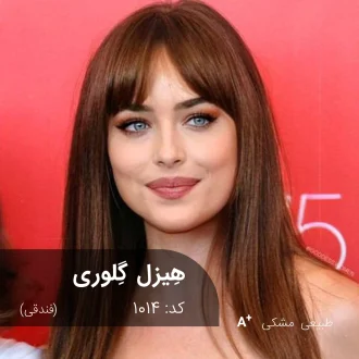 ترکیب رنگ هیزل گلوری (فندقی) روی موی مشکی طبیعی با جلوه گرم و حرفه‌ای