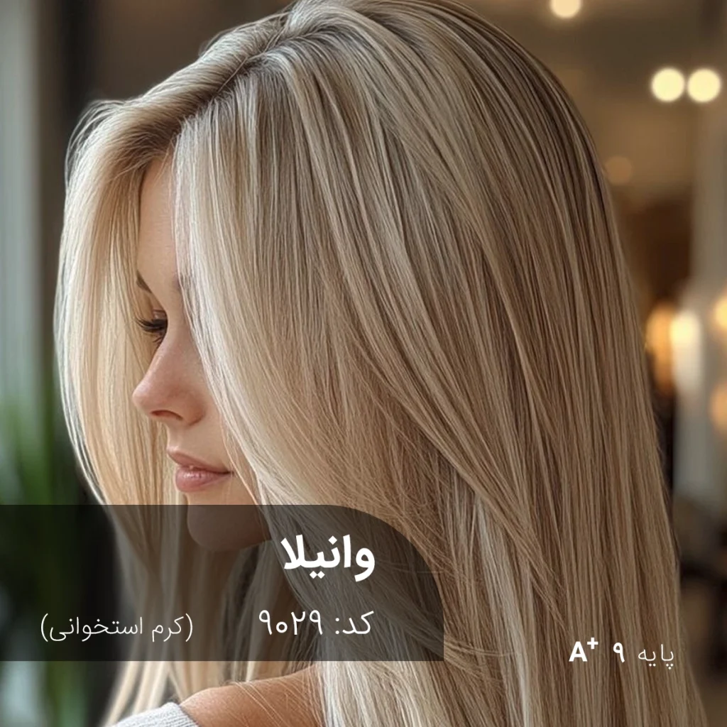 ترکیب رنگ وانیلا (کرم استخوانی) روی موی دکلره شده پایه 9 با درخشش طبیعی و بدون زردی