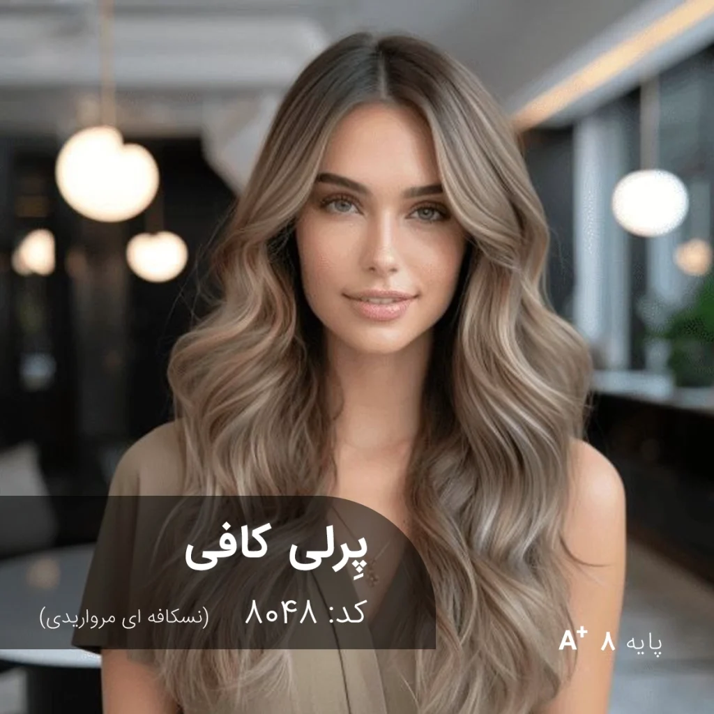 نمونه رنگ موی ترکیب رنگ پرلی کافی (نسکافه ای مرواریدی) با درخشندگی خیره‌کننده روی پایه دکلره 8