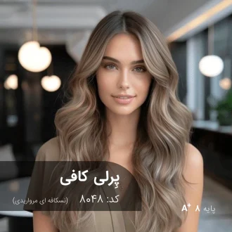 نمونه رنگ موی ترکیب رنگ پرلی کافی (نسکافه ای مرواریدی) با درخشندگی خیره‌کننده روی پایه دکلره 8
