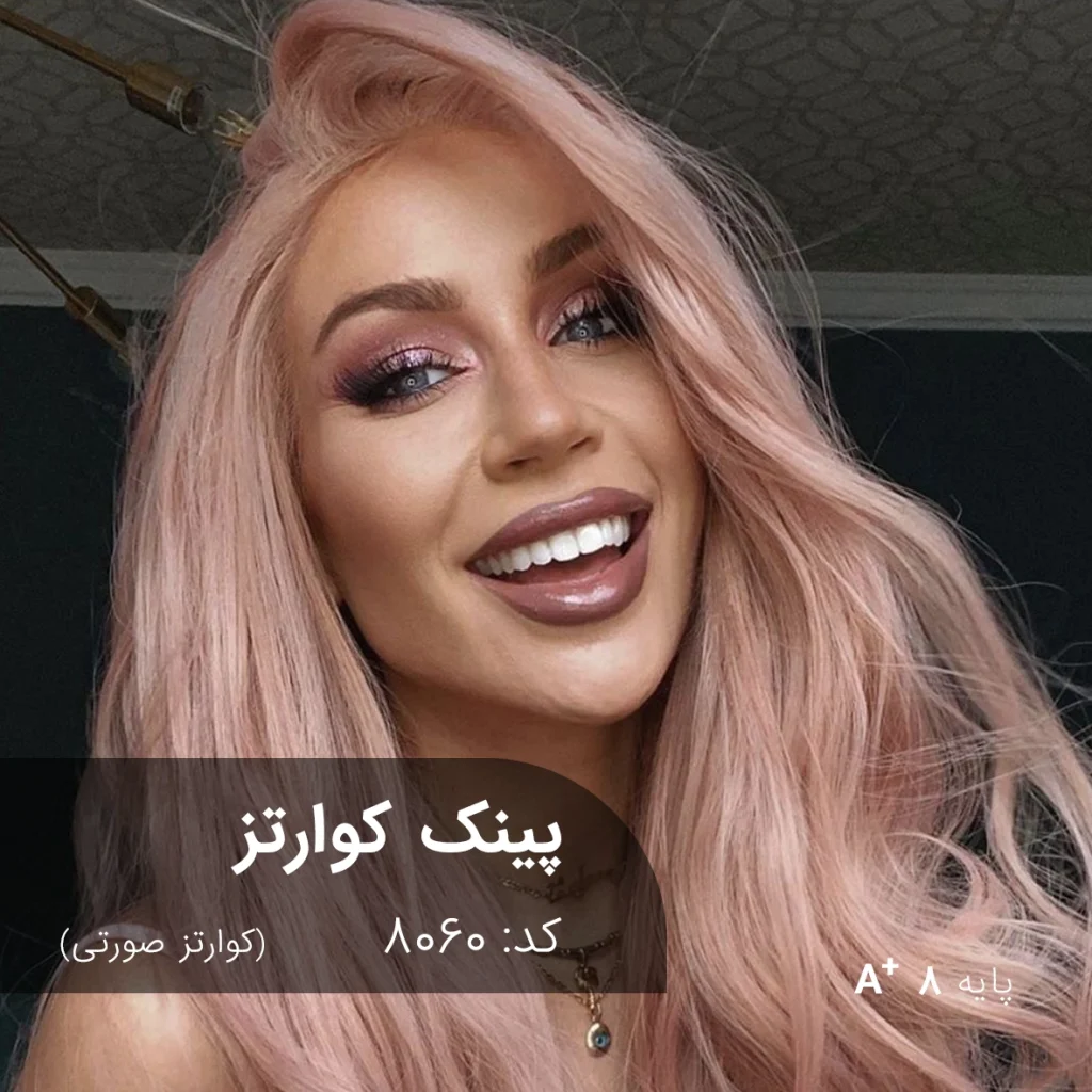 نمونه رنگ موی ترکیب رنگ پینک کوارتز (کوارتز صورتی) روی پایه دکلره 8