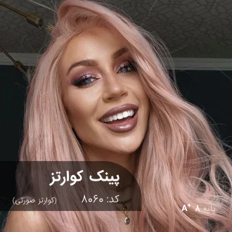نمونه رنگ موی ترکیب رنگ پینک کوارتز (کوارتز صورتی) روی پایه دکلره 8
